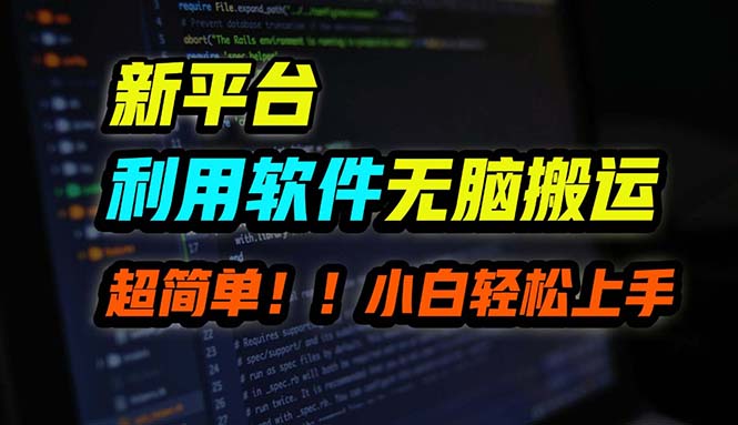 （12203期）B站平台用软件无脑搬运，月赚10000+，小白也能轻松上手 - 来及网络