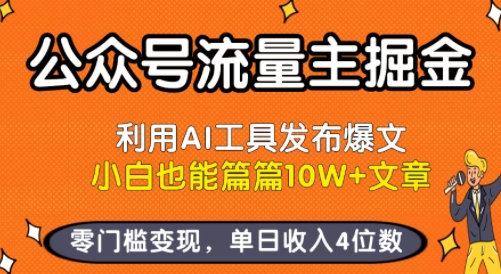 公众号流量主掘金新玩法，利用AI工具发布爆文，小白也能篇篇10W+文章，零门槛变现，单日收入4位数 - 来及网络