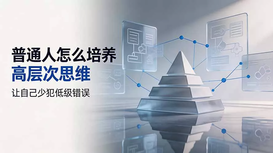 付费文章：普通人怎么培养高层次思维，让自己少犯低级错误 - 来及网络