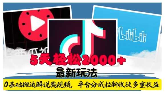 利用工具0基础搬运解说类视频，平台分成拉新双重收益，5天轻松2k【揭秘】 - 来及网络