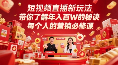 短视频直播新玩法，带你了解年入百W的秘诀，每个人的营销必修课 - 来及网络
