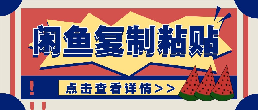 揭秘闲鱼复制粘贴赚钱玩法：零成本操作，月收入轻松几千上万元 - 来及网络