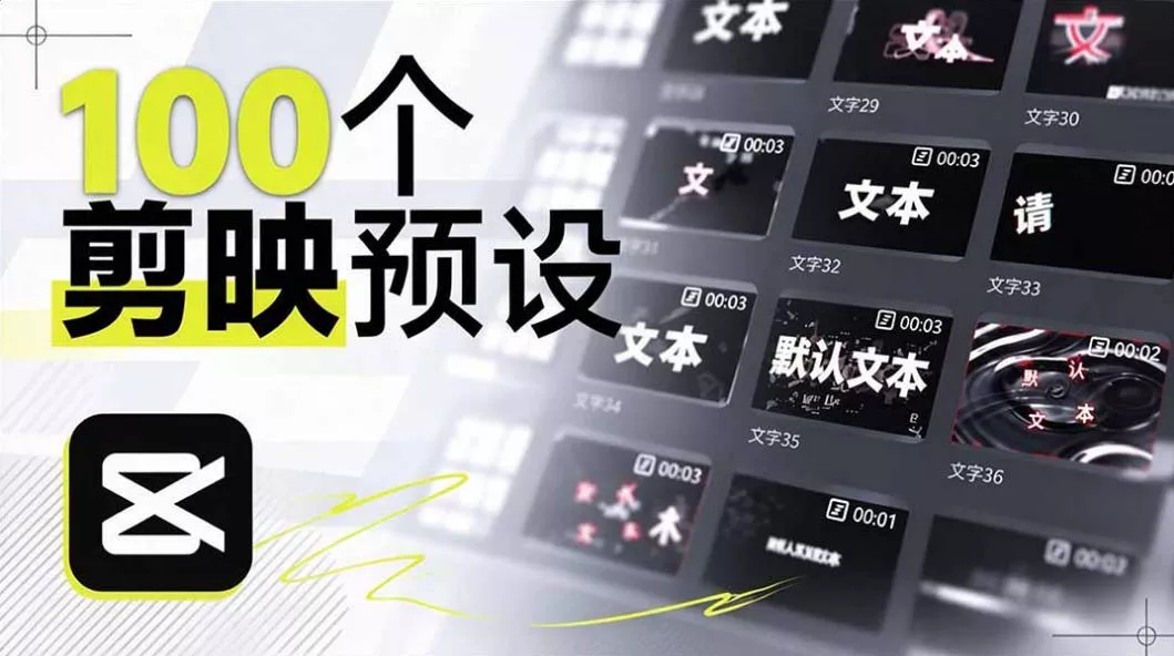 B站UP主花费1个月时间，手搓了100款高质量剪映文字预设，效果真心不错，已经用上了 - 来及网络