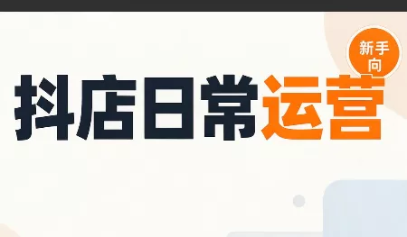 抖音小店日常运营 - 来及网络