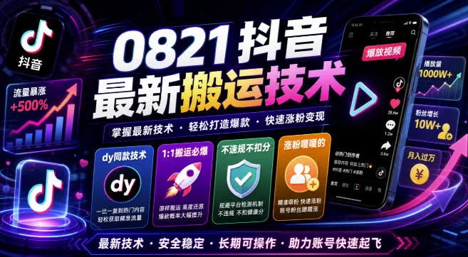 0821抖音最新搬运技术，dy同款技术，1:1搬运必爆，不违规不扣健康分，涨粉嘎嘎的 - 来及网络