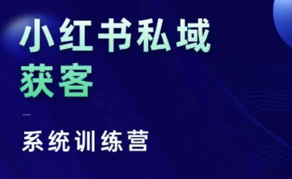 小红书私域获客系统训练营，只讲干货、讲人性、将底层逻辑，维度没有废话 - 来及网络