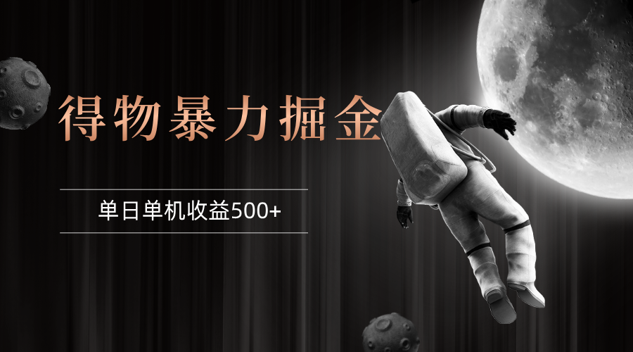 （12378期）得物掘金 稳定运行8个月 单窗口24小时运行 收益30-40左右 一台电脑可开… - 来及网络