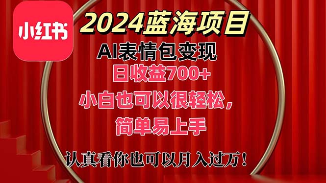 （11399期）上架1小时收益直接700+，2024最新蓝海AI表情包变现项目，小白也可直接… - 来及网络
