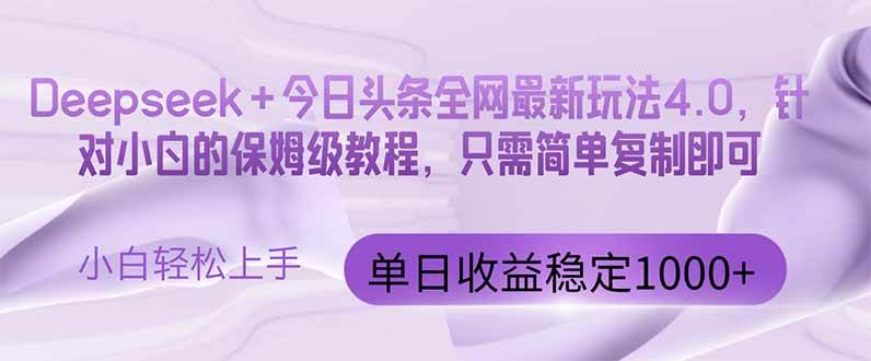 （14678期）今日头条4.0最新版本 Deepseek+今日头条全网最新玩法，单日收益突破100… - 来及网络