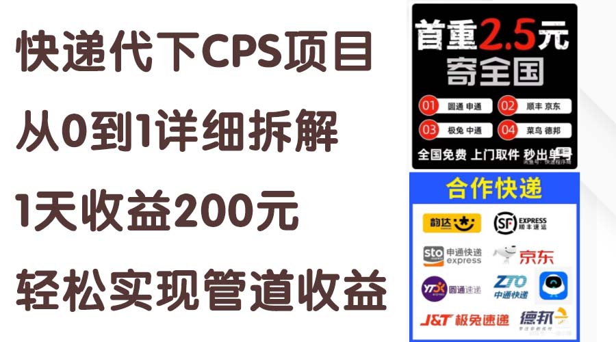 （11406期）快递代下CPS项目从0到1详细拆解，1天收益200元，轻松实现管道收益 - 来及网络