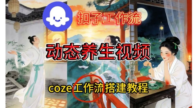 Coze扣子智能体工作流一键生成《健康养生动态》视频，实操搭建教学通俗易懂 - 来及网络