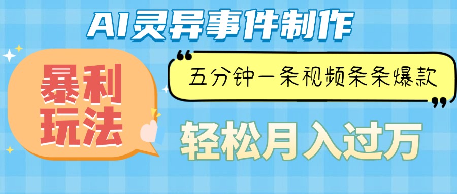（13685期）Ai灵异故事，暴利玩法，五分钟一条视频，条条爆款，月入万元 - 来及网络