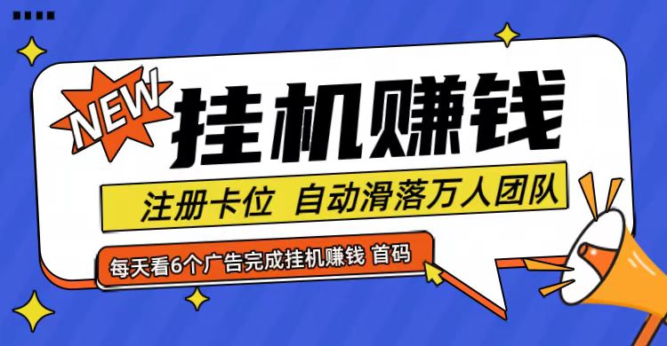 首码点金网全自动挂机，全网公排自动滑落万人团队，0投资！ - 来及网络
