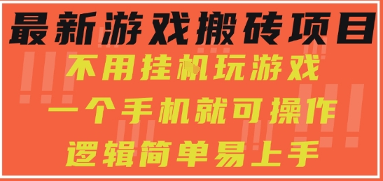 最新游戏搬砖项目，小白纯手机可操作，不用挂G玩游戏，日入3张【揭秘】 - 来及网络