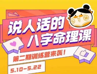 说人话的八字命理课程，简单易学，小白轻松学习并且掌握扎实的八字基础 - 来及网络