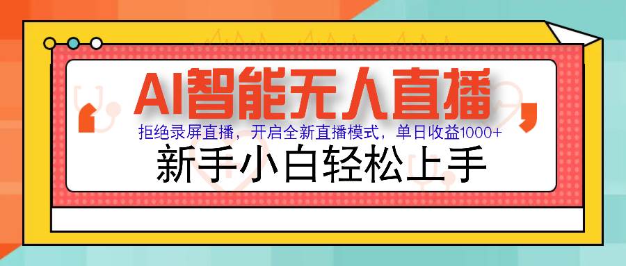 （14138期）Ai智能无人直播带货 无需出镜 单日轻松变现1000+ 零违规风控 小白也能… - 来及网络
