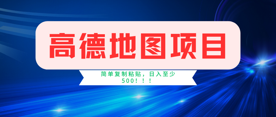 （11731期）高德地图简单复制，操作两分钟就能有近5元的收益，日入500+，无上限 - 来及网络