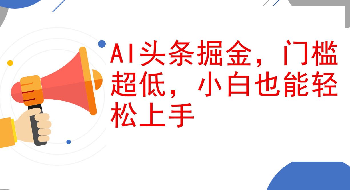 （12419期）AI头条掘金，门槛超低，小白也能轻松上手，简简单单日入1000+ - 来及网络