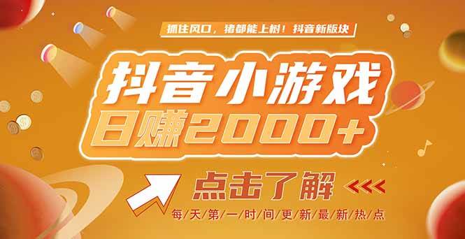 （15030期）2025最新风口项目，抖音小游戏，亲测单游戏2000+感兴趣点击了解 - 来及网络
