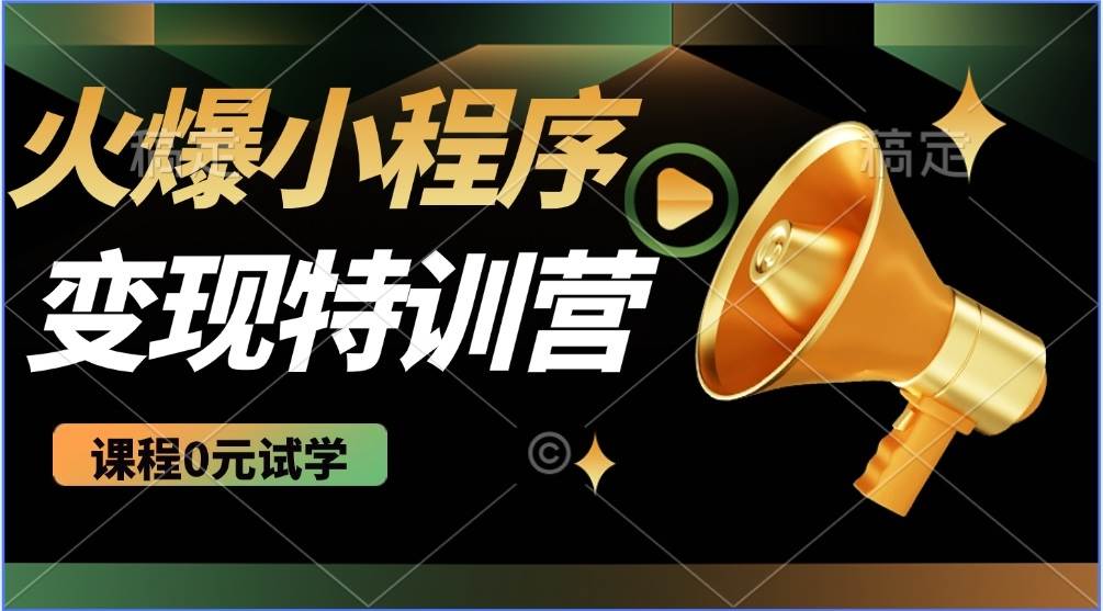 （14361期）2025火爆微信小程序推广，全自动被动收益，轻松日入500+ - 来及网络