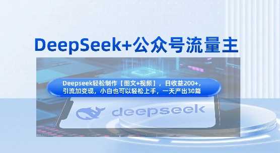 DeepSeek+公众号流量主，知识付费赛道价值变现，引流+变现全流程 - 来及网络