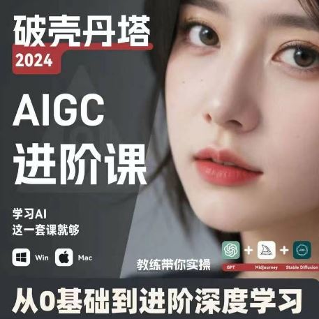 AIGC人工智能零基础到进阶，GPT+MJ+SD商业技术落地，从0基础到进阶深度学习 - 来及网络