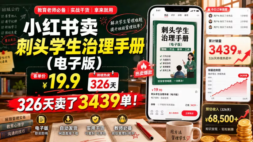 小红书卖刺头学生治理手册(电子版)，客单价19.9，326天卖了3439单！ - 来及网络
