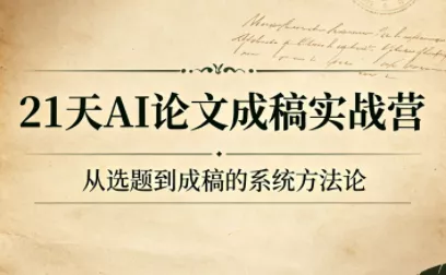 21天AI论文成稿实战营 - 来及网络