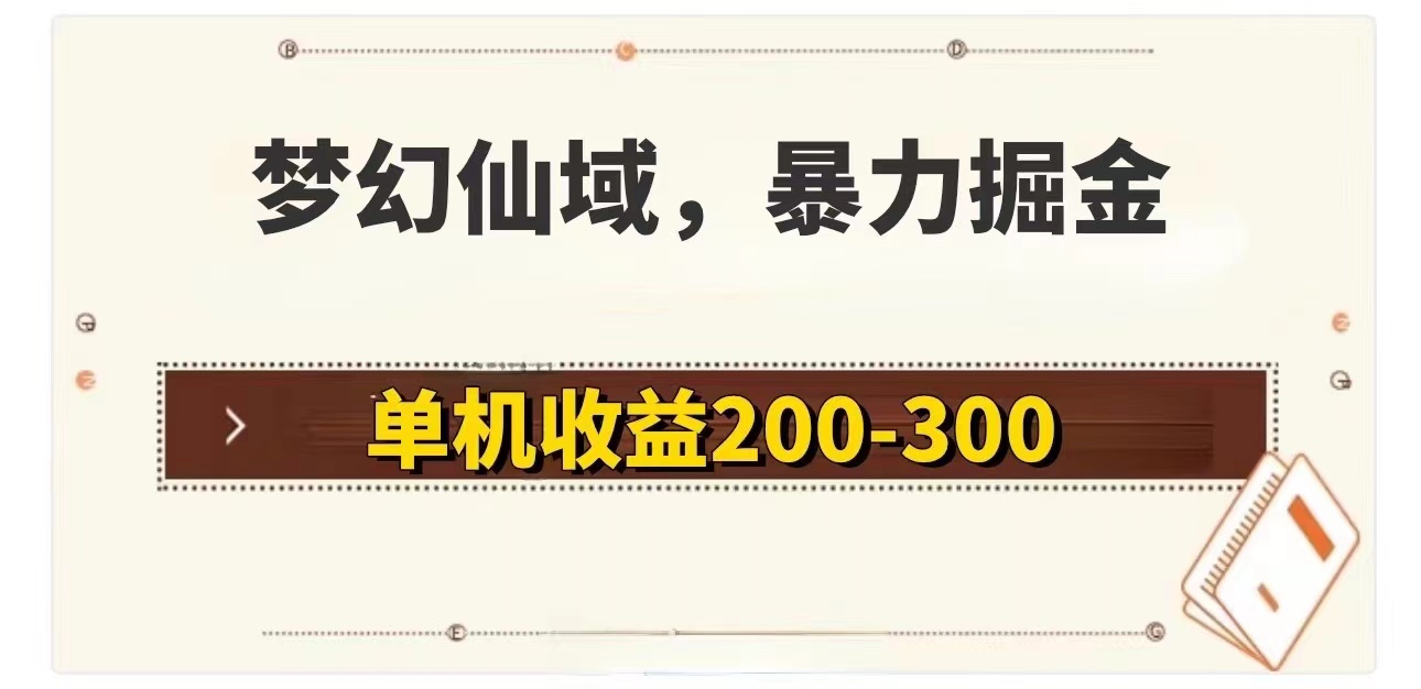（11896期）梦幻仙域暴力掘金 单机200-300没有硬性要求 - 来及网络