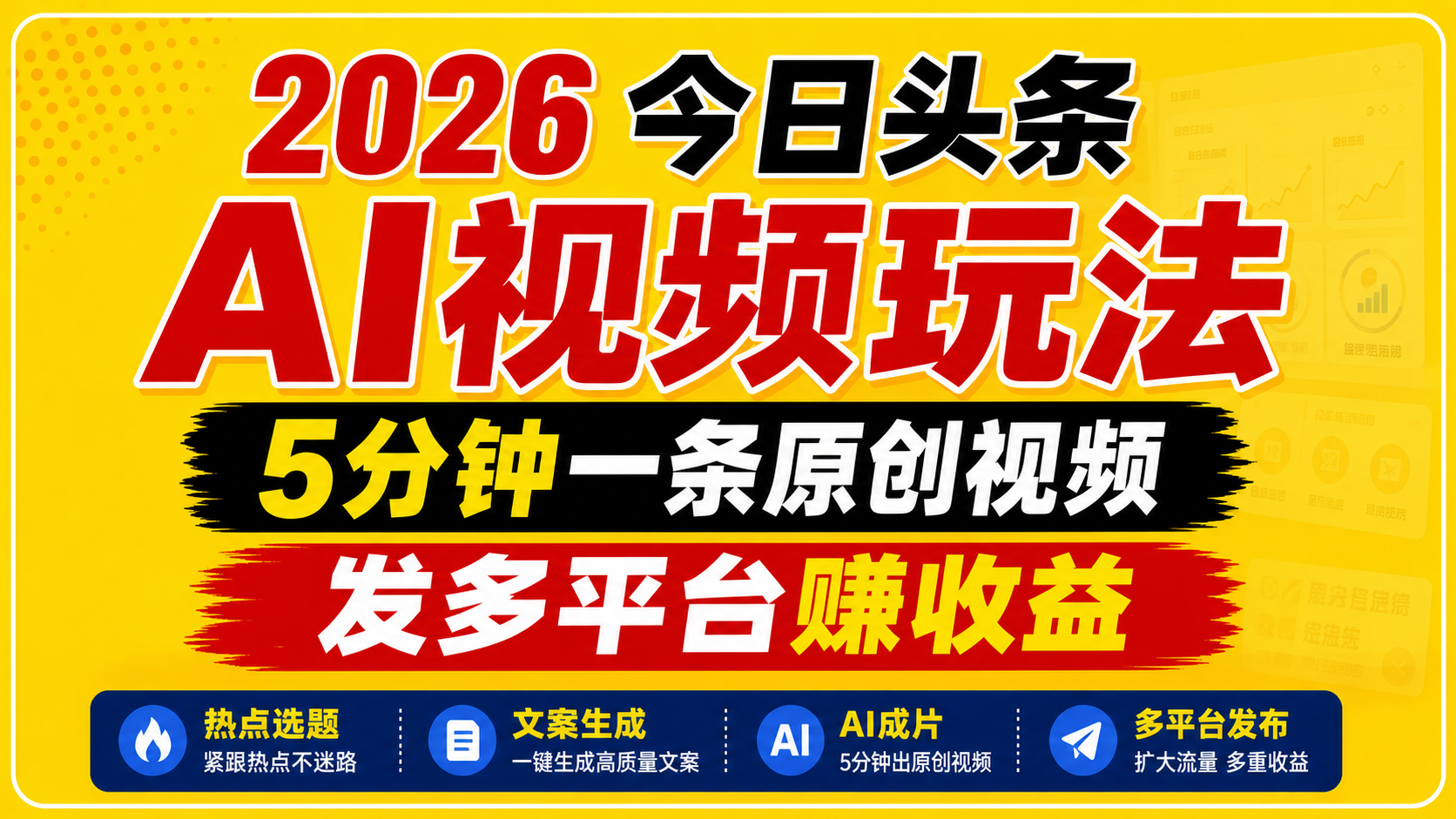 2026今日头条AI视频玩法，5分钟一条原创视频，发多平台赚收益 - 来及网络