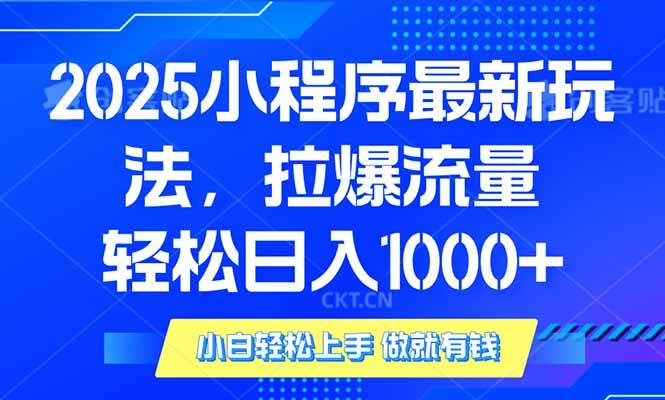 （14028期）2025年小程序最新玩法，流量直接拉爆，单日稳定变现1000+ - 来及网络