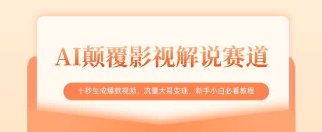 AI颠覆影视解说赛道，十秒生成爆款视频，流量大易变现，新手小白必看教程 - 来及网络