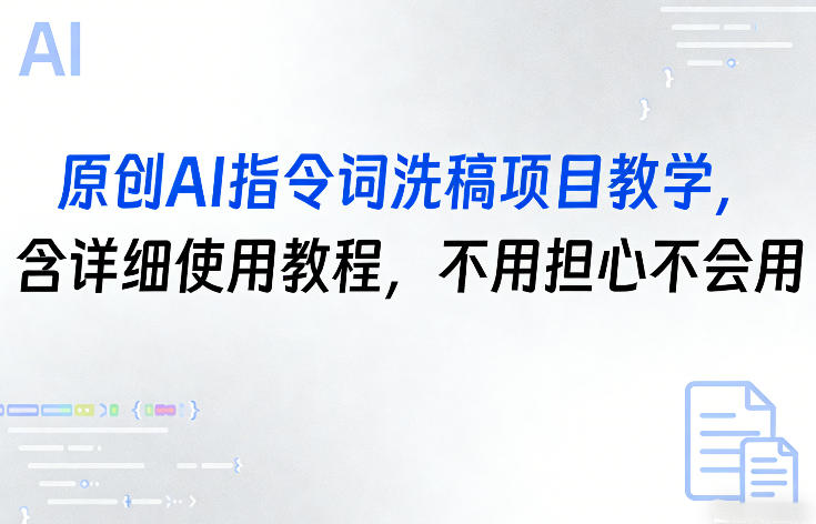 原创AI指令词洗稿项目教学，含详细使用教程，不用担心不会用 - 来及网络