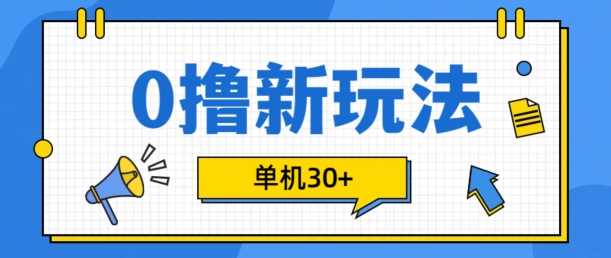 0撸项目新玩法，可批量操作，单机30+，有手机就行【揭秘】 - 来及网络