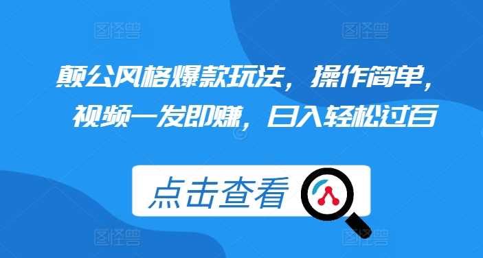 颠公风格爆款玩法，操作简单，视频一发即赚，日入轻松过百【揭秘】 - 来及网络