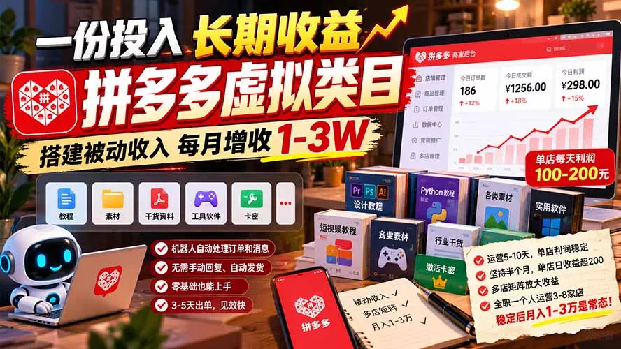 一份投入长期收益，拼多多虚拟类目，搭建被动收入每月增收 1-3W - 来及网络