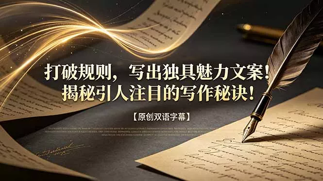 打破规则，写出独具魅力文案！揭秘引人注目的写作秘诀！【原创双语字幕】 - 来及网络