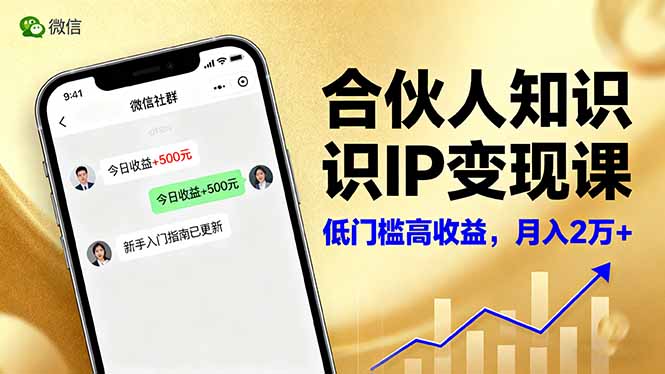 合伙人知识IP变现课，微信生态,内容创作与爆款打造,全网引流，新手月入2w+ - 来及网络