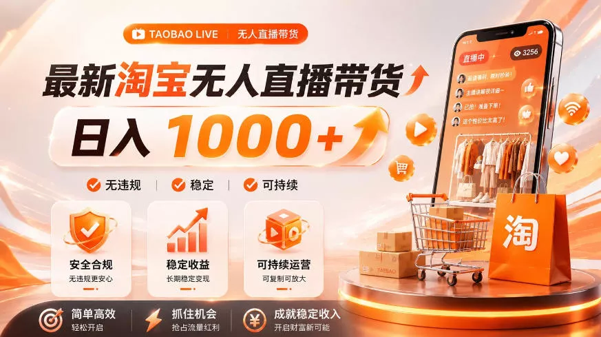 拒绝死工资！淘宝无人直播，让你睡觉都在进账，单设备日入1k+普通人的变现蓝海【揭秘】 - 来及网络
