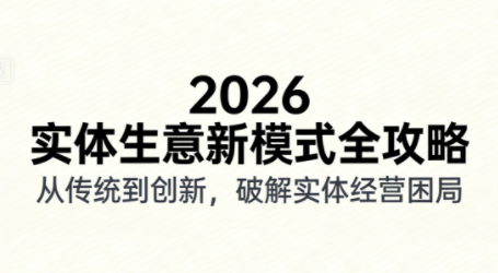 2026实体店抖音获客实战课，拍出能卖货的短视频 - 来及网络