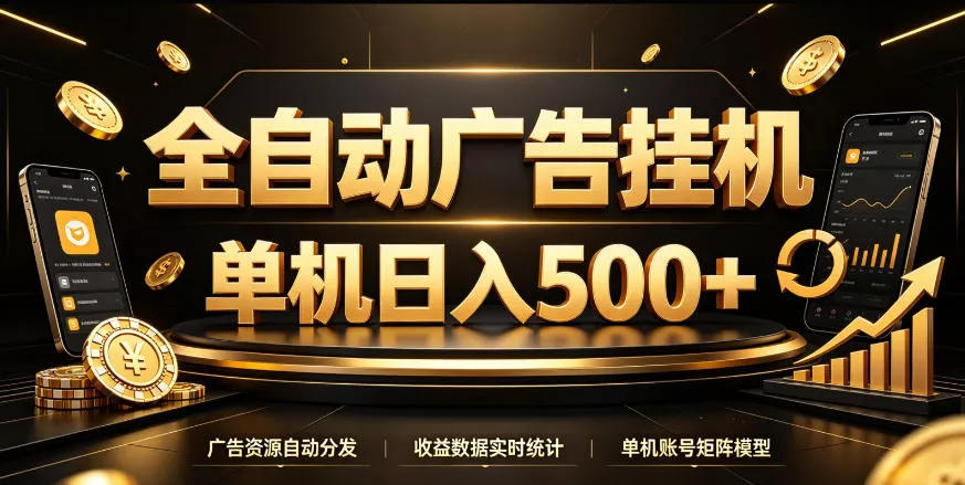 全自动广告挂G，单机500＋，百度旗下正规广告变现平台，长期稳定【揭秘】 - 来及网络