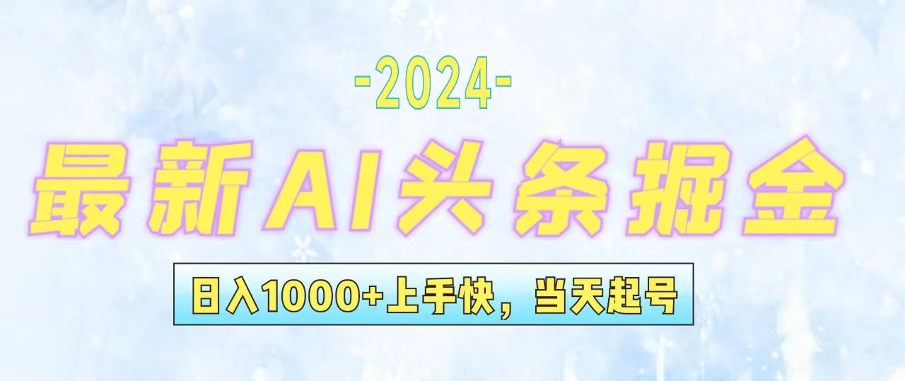 （12253期）今日头条最新暴力玩法，当天起号，第二天见收益，轻松日入1000+，小白… - 来及网络