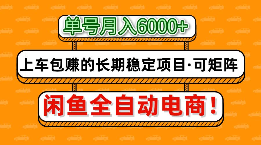 闲鱼全自动电商，月入6000+，上车包赚的长期稳定项目【可矩阵放大】 - 来及网络