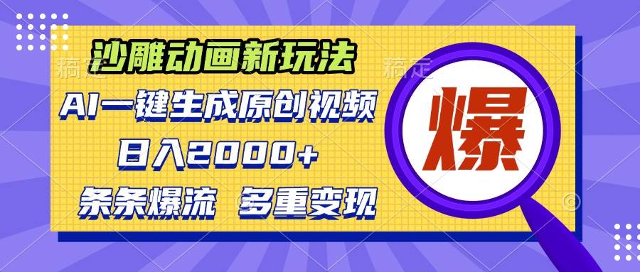 （13469期）沙雕动画新玩法，AI一键生成原创视频，条条爆流，日入2000+，多重变现方式 - 来及网络