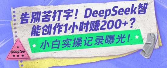 告别苦打字！DeepSeek智能创作1小时入2张？小白实操记录曝光 - 来及网络