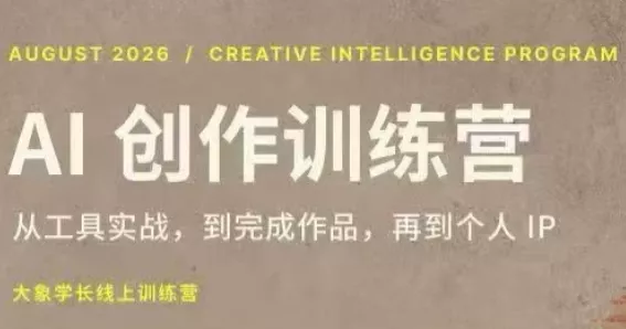 大象学长·AI创作训练营【第5期】(更新9月) - 来及网络