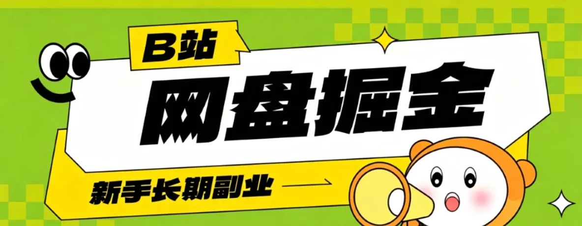 B站低成本网盘掘金副业，轻资产长久运营，月收益轻松1000+流量持续复利 - 来及网络