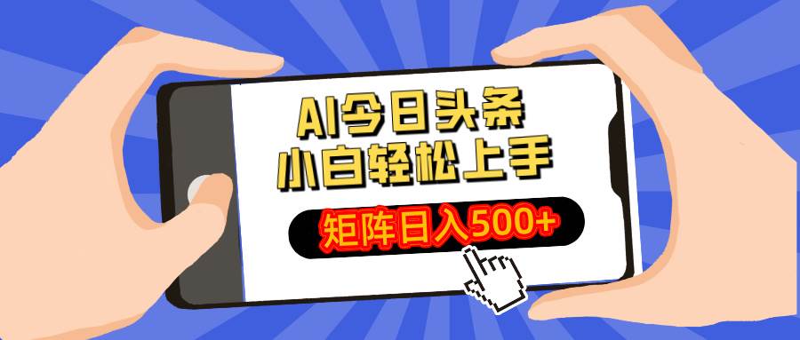 （14133期）AI今日头条最新玩法，小白轻松矩阵日入500+ - 来及网络