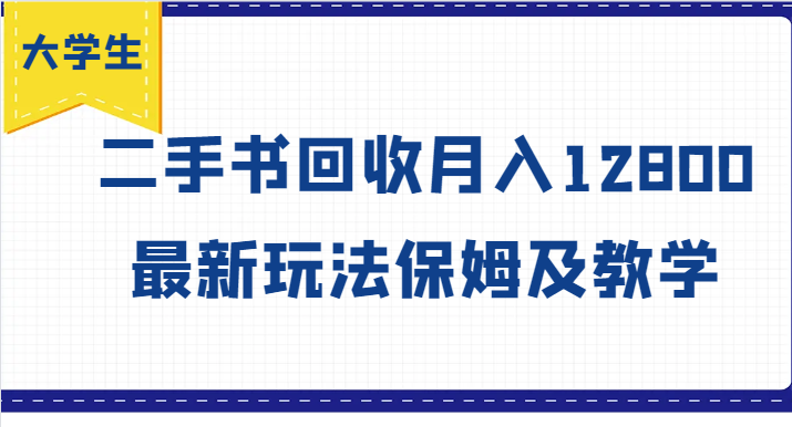 大学生创业风向标，二手书回收月入12800，最新玩法保姆及教学 - 来及网络