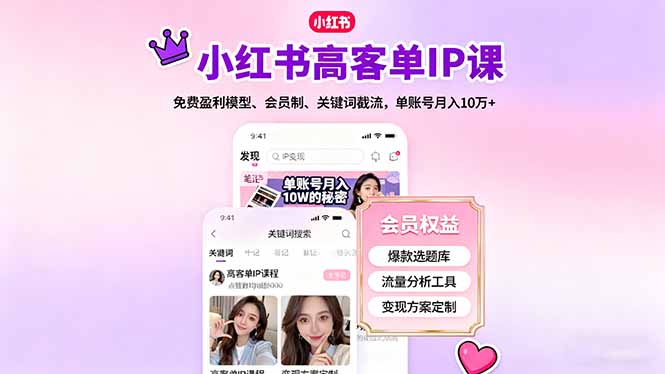 小红书高客单IP课，免费盈利模型、会员制、关键词截流，单账号月入10万+ - 来及网络